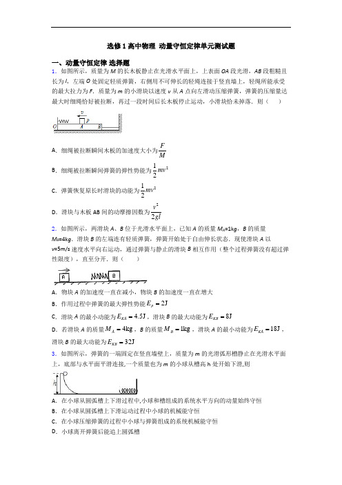 选修1高中物理 动量守恒定律单元测试题