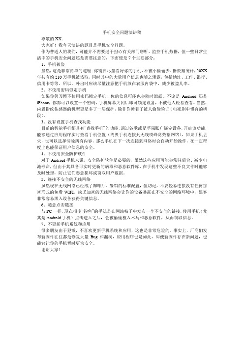 手机安全问题演讲稿