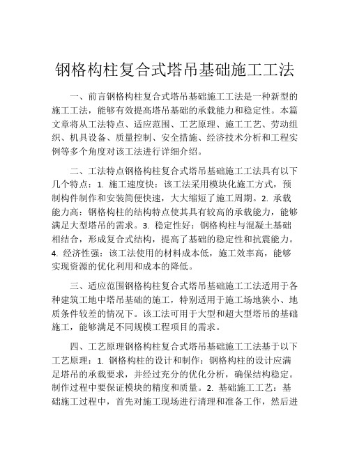 钢格构柱复合式塔吊基础施工工法(2)