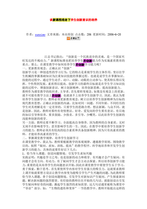 新课程理念创新意识的培养