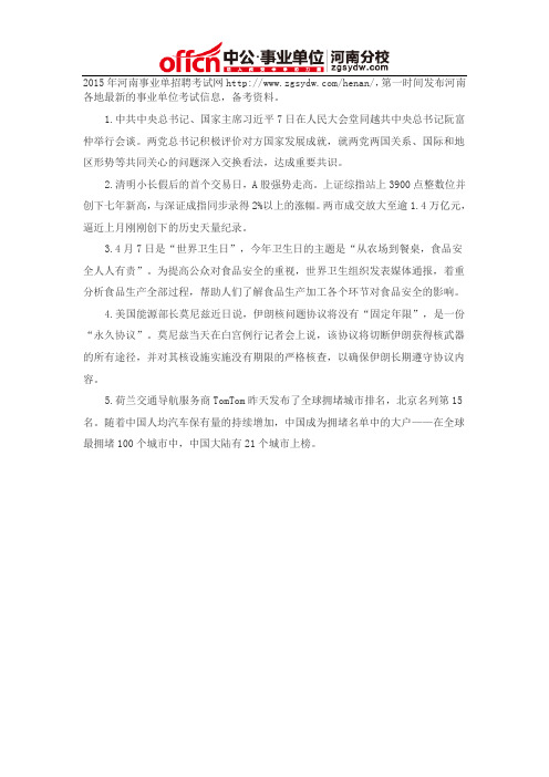 2015时事政治热点汇总(4月7日)