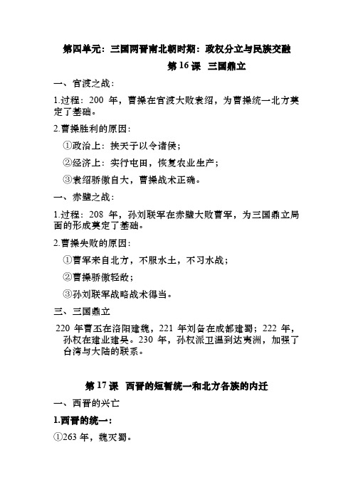 人教部编版七年级历史上册第四单元知识点总结——三国两晋南北朝时期：政权分立与民族交融