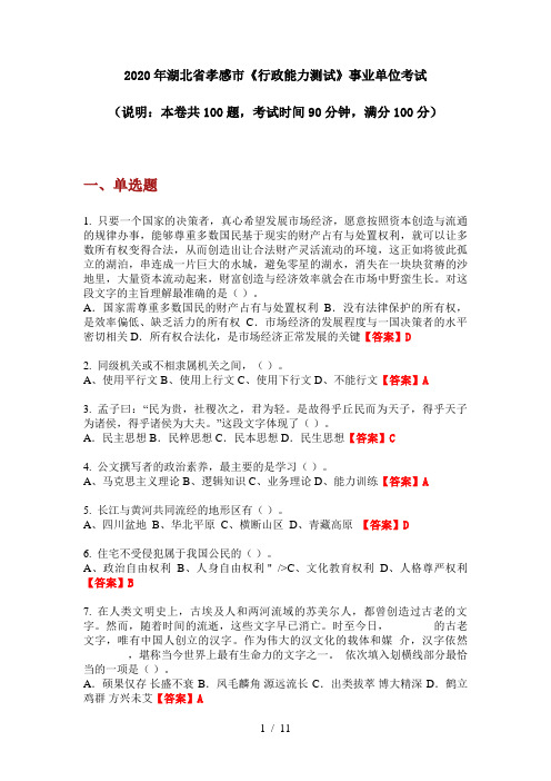 2020年湖北省孝感市《行政能力测试》事业单位考试