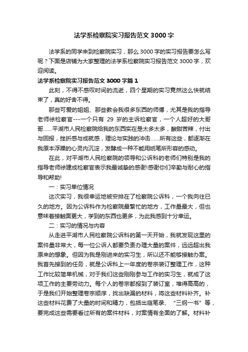 法学系检察院实习报告范文3000字