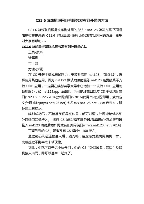 CS1.6游戏局域网联机服务发布到外网的方法