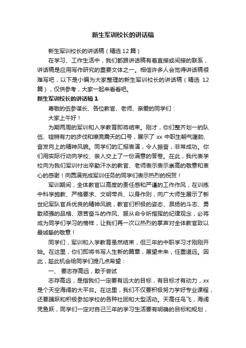 新生军训校长的讲话稿（精选12篇）