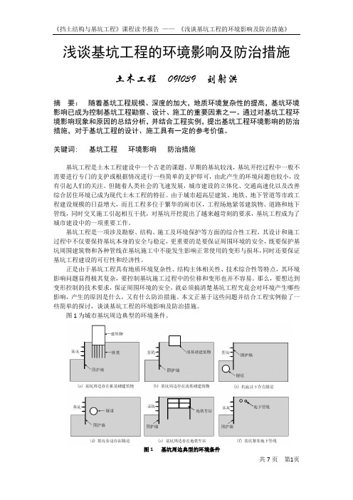 浅谈基坑工程的环境影响及防治措施