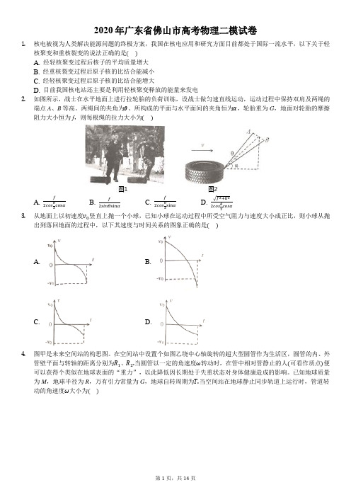 2020年广东省佛山市高考物理二模试卷