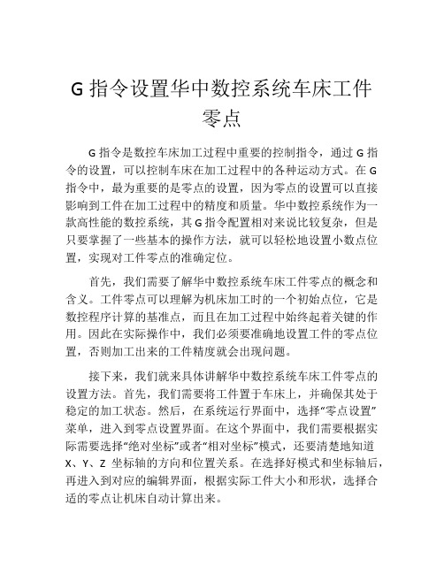 G指令设置华中数控系统车床工件零点