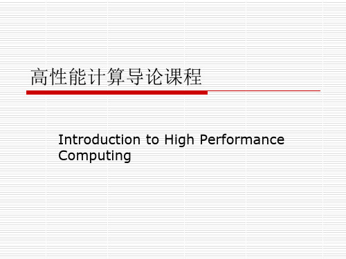 高性能计算导论-introduction