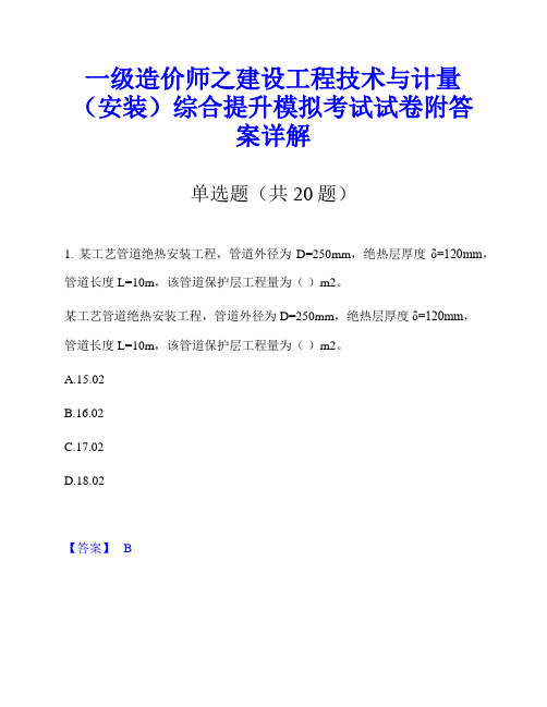 一级造价师之建设工程技术与计量(安装)综合提升模拟考试试卷附答案详解