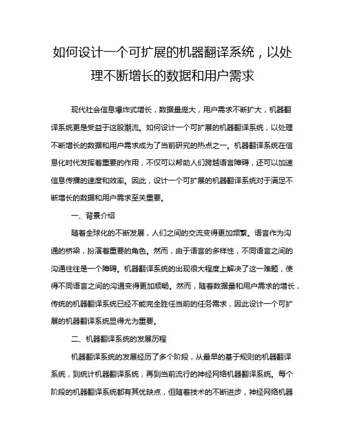 如何设计一个可扩展的机器翻译系统,以处理不断增长的数据和用户需求