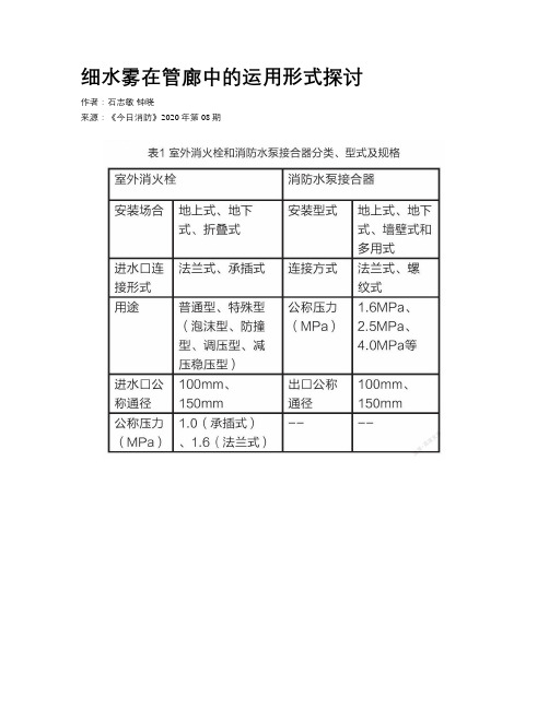 细水雾在管廊中的运用形式探讨