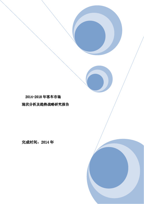 2014-2018年客车市场现状分析及趋势战略研究报告