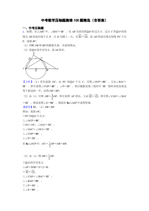 中考数学压轴题集锦100题精选(含答案)