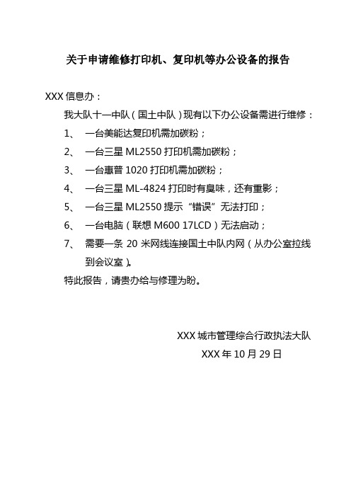 关于申请维修打印机、复印机等办公设备的报告