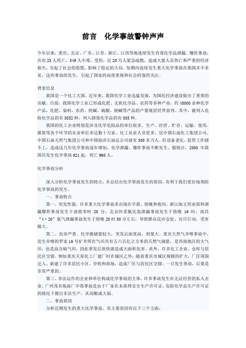 化工事故案例 Microsoft Word 文档