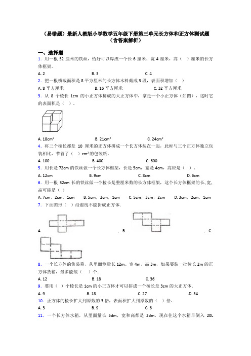 (易错题)最新人教版小学数学五年级下册第三单元长方体和正方体测试题(含答案解析)