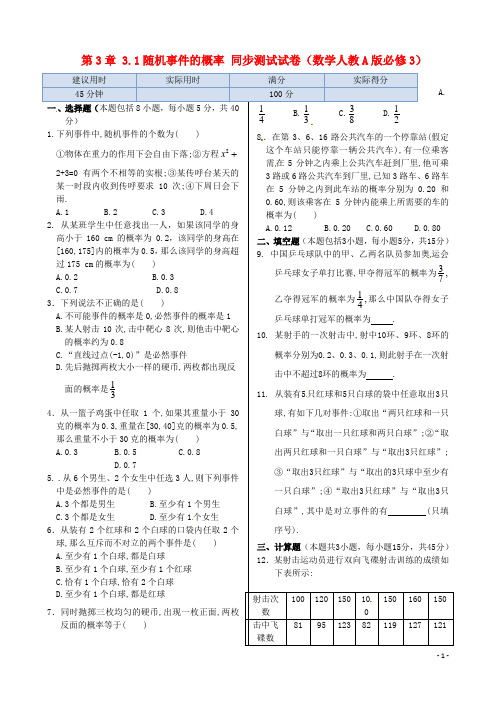 高中数学 基础知识篇 3.1随机事件的概率训练(含解析)必修3