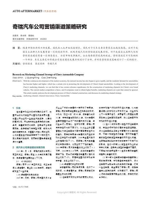 奇瑞汽车公司营销渠道策略研究