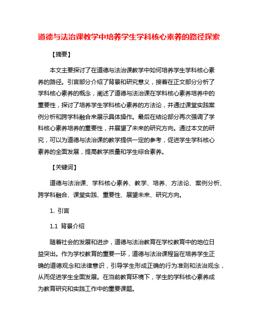 道德与法治课教学中培养学生学科核心素养的路径探索