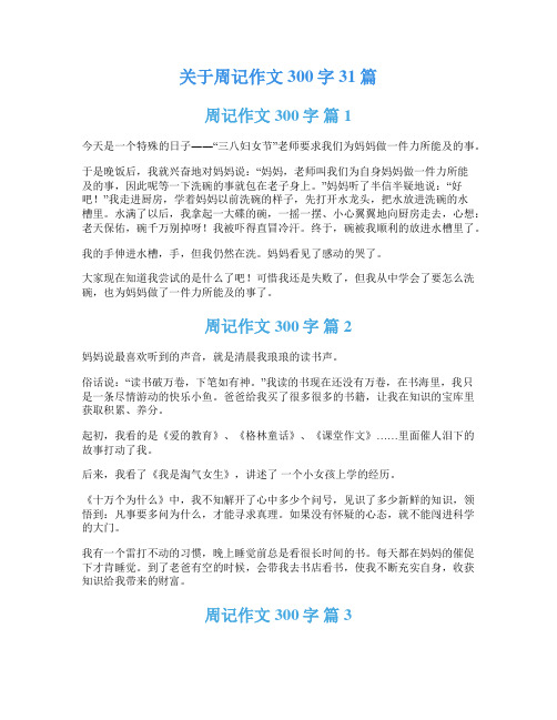 关于周记作文300字31篇