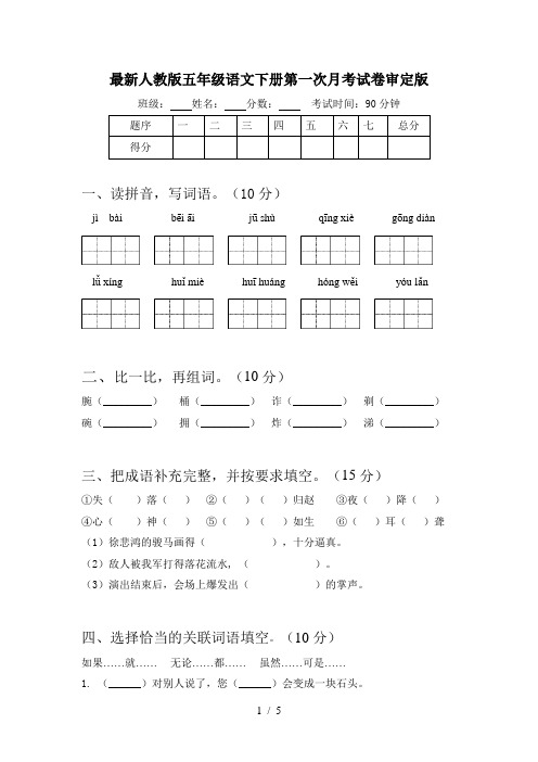 最新人教版五年级语文下册第一次月考试卷审定版