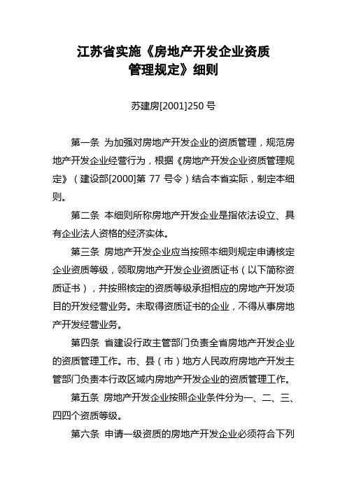 江苏省实施《房地产开发企业资质管理规定》细则