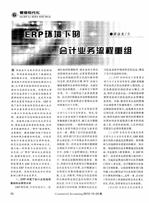 ERP环境下的会计业务流程重组