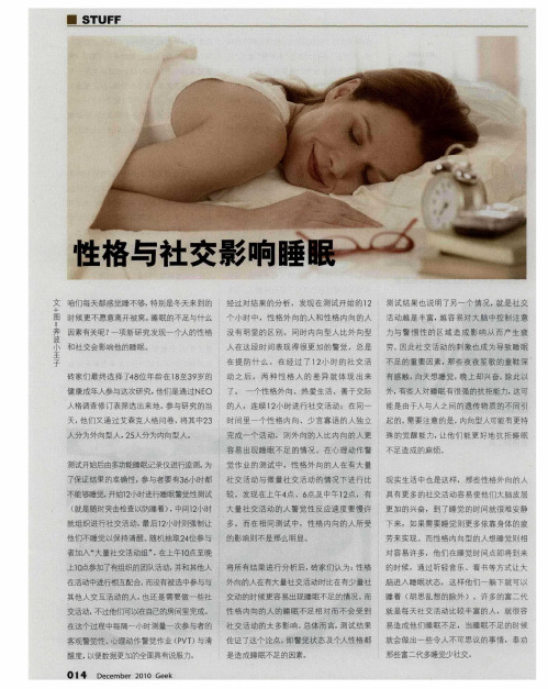 性格与社交影响睡眠