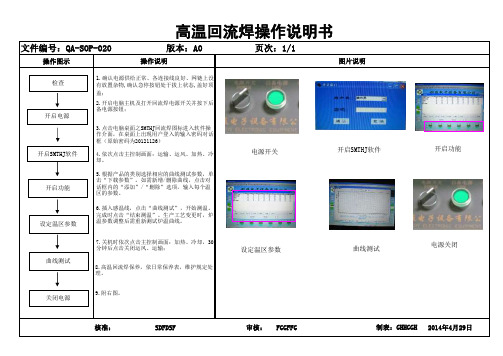 高温回流焊操作说明书