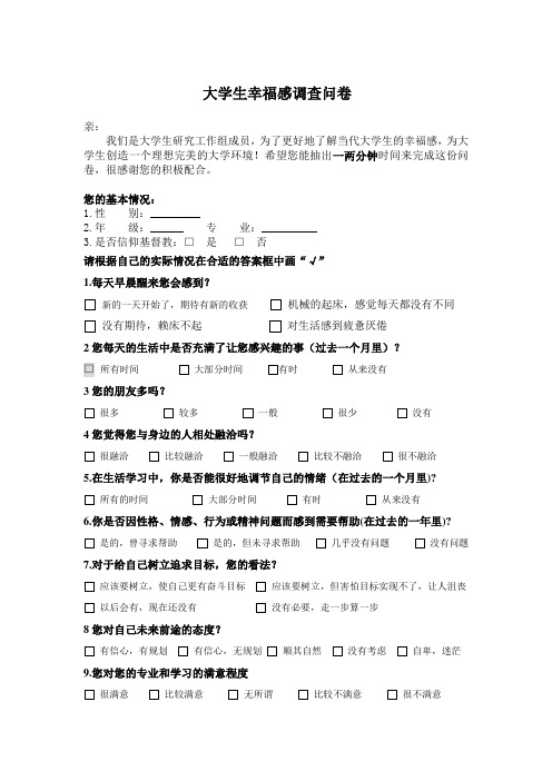 大学生幸福感调查问卷