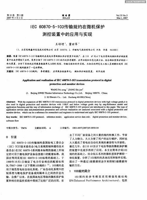 IEC 60870-5-103传输规约在微机保护测控装置中的应用与实现