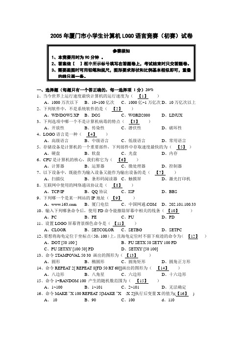 2005年厦门市小学生计算机LOGO语言竞赛试题