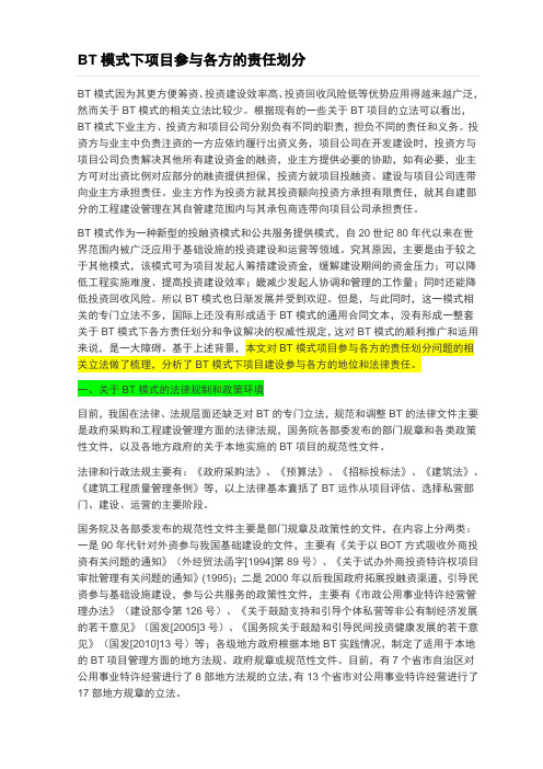 BT模式下项目参与各方的责任划分