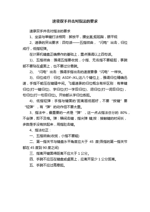 速录双手并击对指法的要求