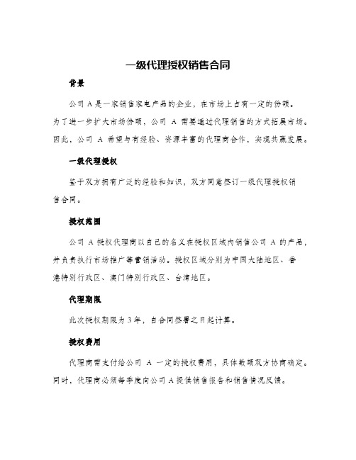 一级代理授权销售合同