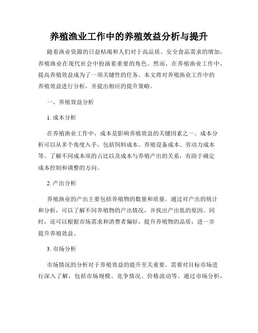 养殖渔业工作中的养殖效益分析与提升