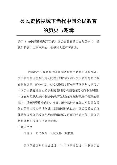 公民资格视域下当代中国公民教育的历史与逻辑