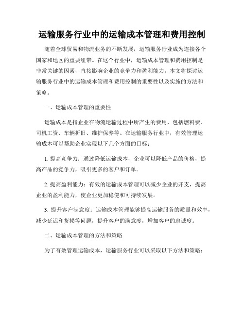 运输服务行业中的运输成本管理和费用控制