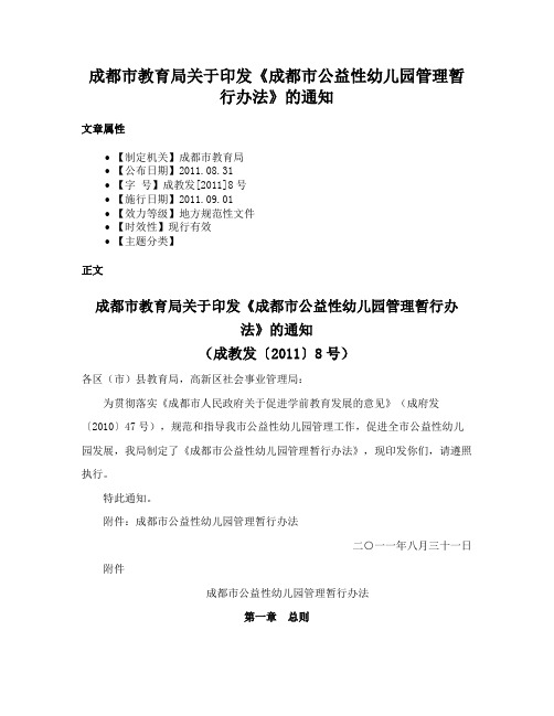 成都市教育局关于印发《成都市公益性幼儿园管理暂行办法》的通知