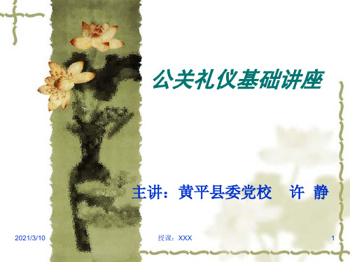 公关礼仪基础讲座PPT参考课件