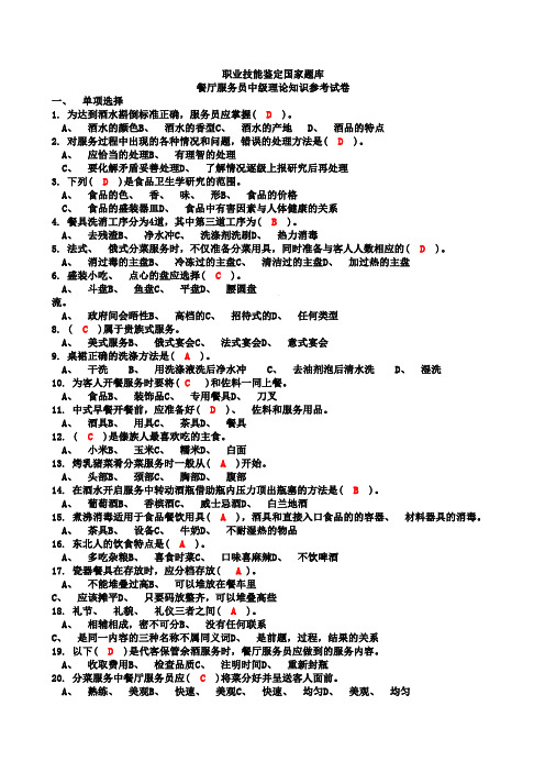 餐厅服务员中级理论知识试卷 