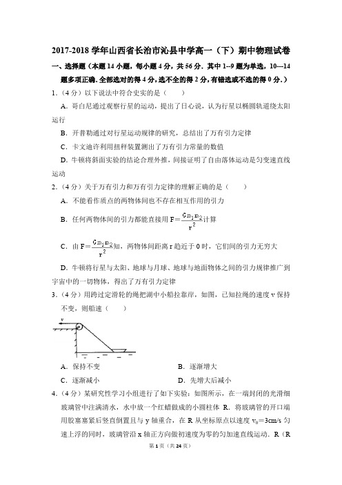 2017-2018年山西省长治市沁县中学高一(下)期中物理试卷(解析版)