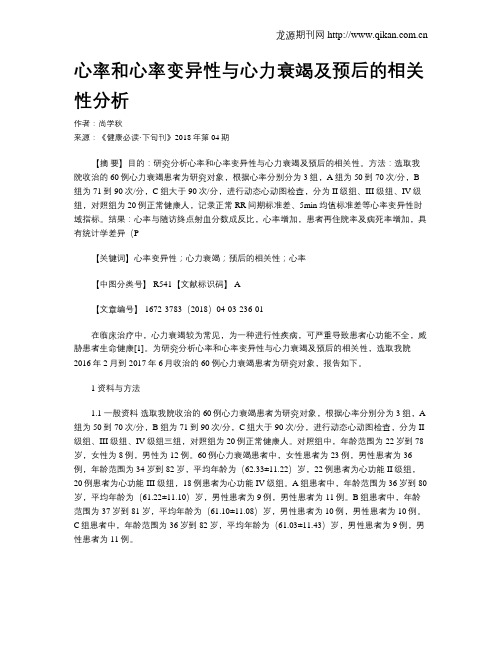 心率和心率变异性与心力衰竭及预后的相关性分析