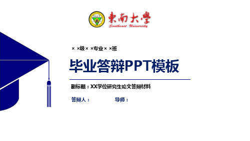 东南大学毕业论文答辩PPT模板【经典】