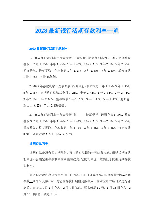 2023最新银行活期存款利率一览