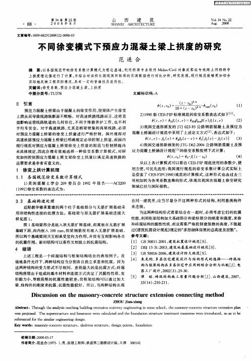 不同徐变模式下预应力混凝土梁上拱度的研究