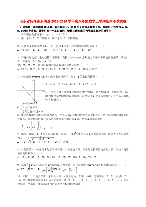 山东省菏泽市东明县2015-2016学年度八年级数学上学期期末考试试题(含解析) 新人教版