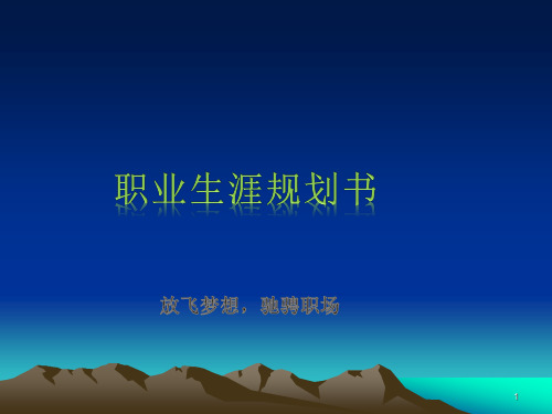 建筑装饰工程技术职业生涯规划书ppt课件